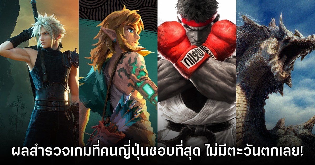 ผลสำรวจเผย Top 10 แฟรนไชส์เกมที่คนญี่ปุ่นเล่นมากที่สุด 1 ผลสำรวจเผย Top 10 แฟรนไชส์เกมที่คนญี่ปุ่นเล่นมากที่สุด