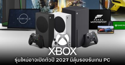 ข่าวลือเผย Xbox เตรียมเปิดตัวคอนโซลใหม่ในปี 2027
