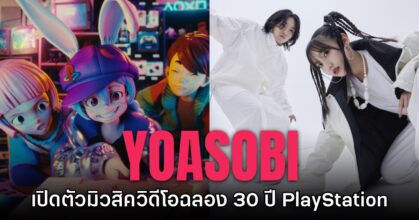 PlayStation X YOASOBI เปิดตัวเพลงเวอร์ชันเต็มให้ฟังแล้ว