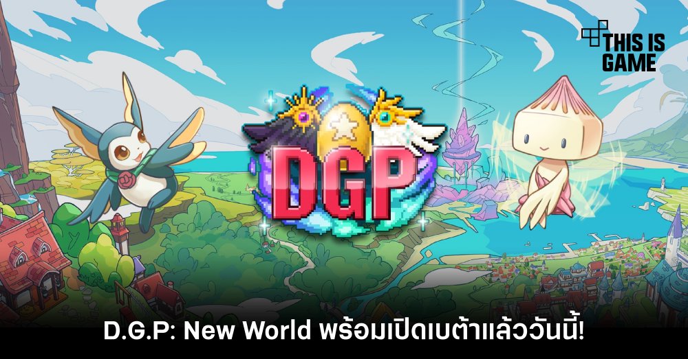 D.G.P: New World พร้อมเปิดเบต้าแล้ววันนี้! 1 D.G.P: New World พร้อมเปิดเบต้าแล้ววันนี้!