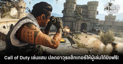 Call of Duty เล่นแสบ ปลดอาวุธแฮ็กเกอร์ให้ผู้เล่นได้ยิงฟรี!
