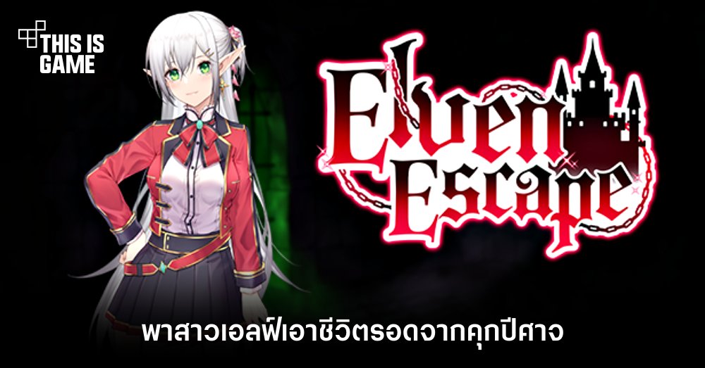 Elven Escape พาสาวเอลฟ์เอาชีวิตรอดจากคุกปีศาจ 1 Elven Escape พาสาวเอลฟ์เอาชีวิตรอดจากคุกปีศาจ