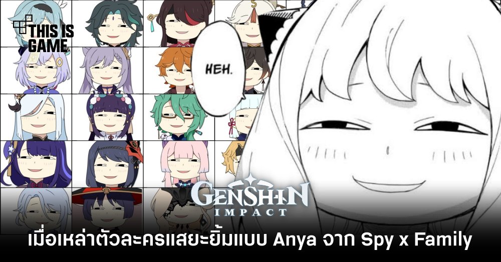 อย่างฮา เมื่อเหล่าตัวละคร Genshin Impact แสยะยิ้มแบบ Anya จาก Spy x Family 1 อย่างฮา เมื่อเหล่าตัวละคร Genshin Impact แสยะยิ้มแบบ Anya จาก Spy x Family