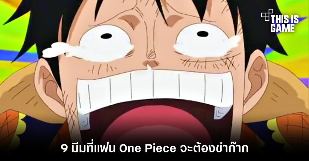 9 มีมที่แฟน One Piece จะต้องขำก๊าก