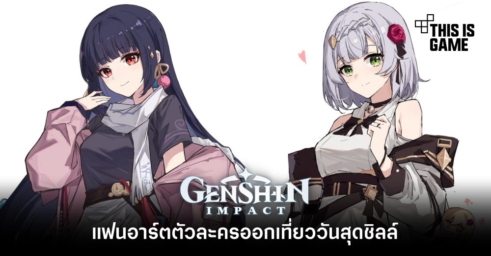 แฟนอาร์ตตัวละคร Genshin Impact ออกเที่ยววันสุดชิลล์ 1 แฟนอาร์ตตัวละคร Genshin Impact ออกเที่ยววันสุดชิลล์