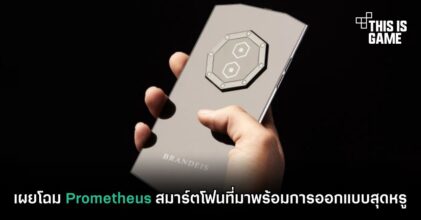 เผยโฉม Prometheus สมาร์ตโฟนที่มาพร้อมการออกแบบสุดหรู