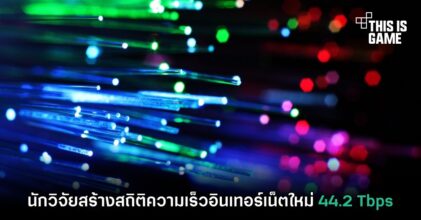 นักวิจัยสร้างสถิติความเร็วอินเทอร์เน็ตใหม่ 44.2 Tbps