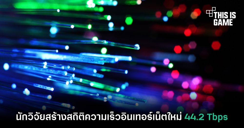 นักวิจัยสร้างสถิติความเร็วอินเทอร์เน็ตใหม่ 44.2 Tbps 1 นักวิจัยสร้างสถิติความเร็วอินเทอร์เน็ตใหม่ 44.2 Tbps