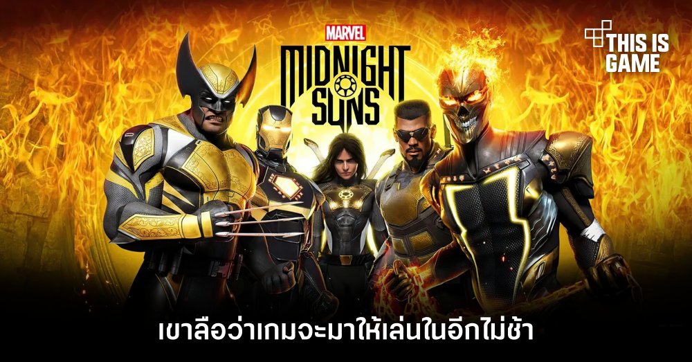 เขาลือว่า Marvel’s Midnight Suns จะมาให้เล่นในอีกไม่ช้า 1 เขาลือว่า Marvel’s Midnight Suns จะมาให้เล่นในอีกไม่ช้า