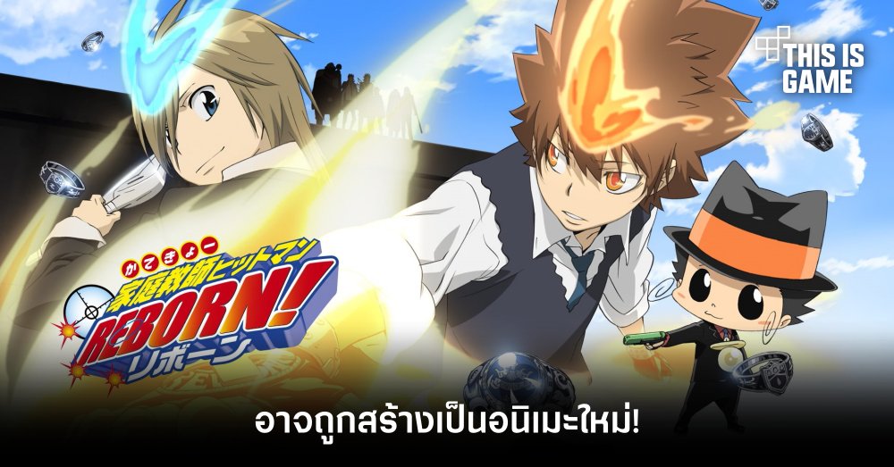 Katekyo Hitman Reborn! อาจถูกสร้างเป็นอนิเมะใหม่! 1 Katekyo Hitman Reborn! อาจถูกสร้างเป็นอนิเมะใหม่!