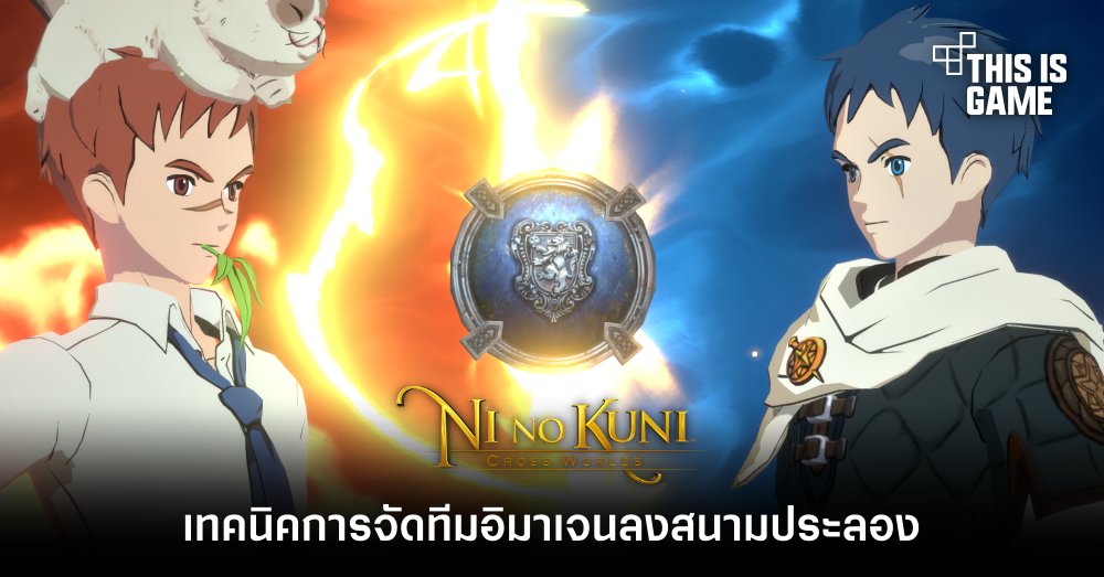 Ni No Kuni: Cross Worlds - เทคนิคการจัดทีมอิมาเจนลงสนามประลอง 1 Ni No Kuni: Cross Worlds - เทคนิคการจัดทีมอิมาเจนลงสนามประลอง