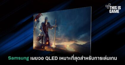 Samsung เผยจอ QLED เหมาะที่สุดสำหรับการเล่นเกม