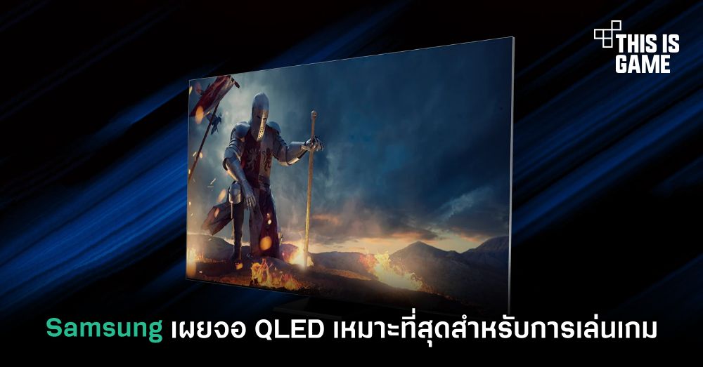 Samsung เผยจอ QLED เหมาะที่สุดสำหรับการเล่นเกม