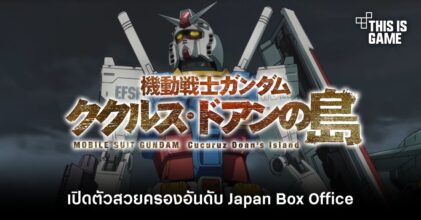 Gundam: Cucuruz Doan's Island เปิดตัวสวยครองอันดับ Japan Box Office
