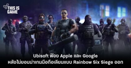 Ubisoft ยื่นฟ้อง Apple และ Google หลังไม่ยอมนำเกมมือถือจีนเลียนแบบ Rainbow Six Siege ออกจากร้านค้า