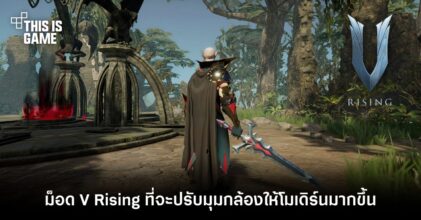 ม็อด V Rising ที่จะปรับมุมกล้องให้โมเดิร์นมากขึ้น