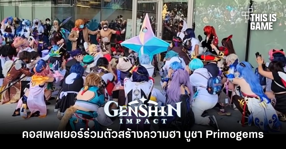คอสเพลเยอร์ Genshin Impact รวมตัวสร้างความฮา บูชา Primogems 1 คอสเพลเยอร์ Genshin Impact รวมตัวสร้างความฮา บูชา Primogems
