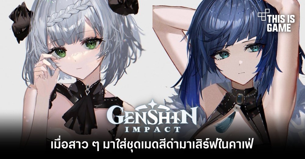 เมื่อสาว ๆ Genshin Impact ใส่ชุดเมดสีดำมาเสิร์ฟในคาเฟ่ 1 เมื่อสาว ๆ Genshin Impact ใส่ชุดเมดสีดำมาเสิร์ฟในคาเฟ่