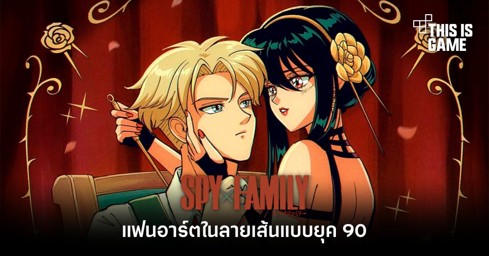 แฟนอาร์ต Spy x Family ในลายเส้นแบบยุค 90 1 แฟนอาร์ต Spy x Family ในลายเส้นแบบยุค 90