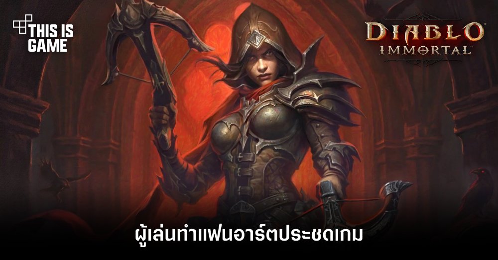 ผู้เล่น Diablo Immortal ทำแฟนอาร์ตประชดเกม 1 ผู้เล่น Diablo Immortal ทำแฟนอาร์ตประชดเกม