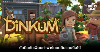 Dinkum จับมือกับเพื่อนทำฟาร์มบนดินแดนจิงโจ้