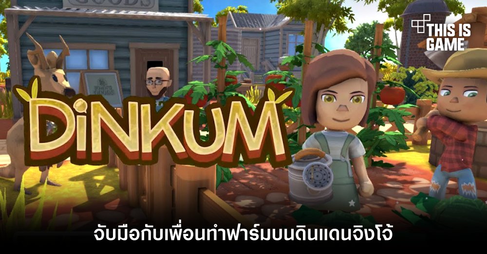 Dinkum จับมือกับเพื่อนทำฟาร์มบนดินแดนจิงโจ้ 1 Dinkum จับมือกับเพื่อนทำฟาร์มบนดินแดนจิงโจ้