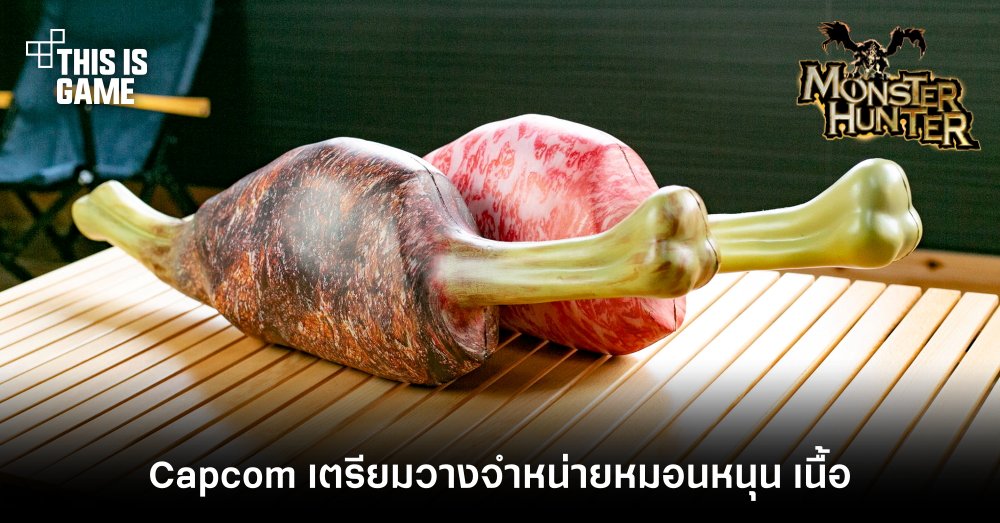 Capcom เตรียมวางจำหน่ายหมอนหนุน เนื้อ จาก Monster Hunter
