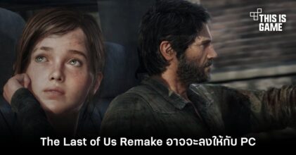 The Last of Us Remake อาจจะลงให้กับ PC ในเดือนกันยายนนี้