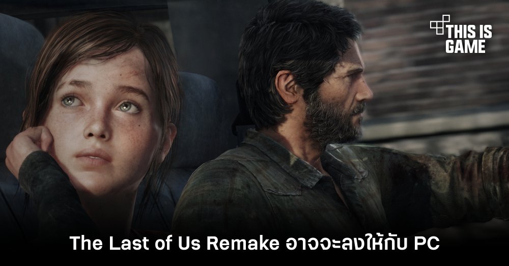 The Last of Us Remake อาจจะลงให้กับ PC ในเดือนกันยายนนี้