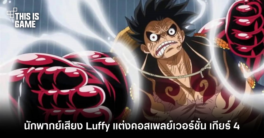 นักพากย์เสียง Luffy จาก One Piece แต่งคอสเพลย์เป็น Luffy เกียร์ 4 1 นักพากย์เสียง Luffy จาก One Piece แต่งคอสเพลย์เป็น Luffy เกียร์ 4