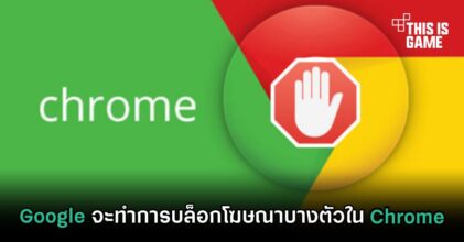Google จะทำการบล็อกโฆษณาบางตัวใน Chrome