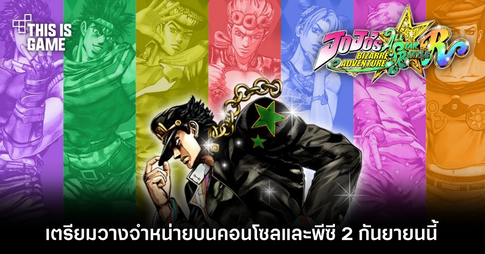 JoJo's Bizarre Adventure: All Star Battle R เตรียมวางจำหน่ายบนคอนโซลและพีซี 2 กันยายนนี้