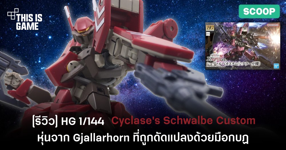 [รีวิว] HG 1/144 Cyclase's Schwalbe Custom หุ่นจาก Gjallarhorn ที่ถูกดัดแปลงด้วยมือกบฏ