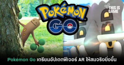 Pokémon Go เตรียมอัปเดตฟีเจอร์ AR ให้สมจริงยิ่งขึ้น