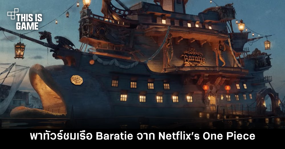 พาทัวร์ชมเรือ Baratie จาก Netflix’s One Piece 1 พาทัวร์ชมเรือ Baratie จาก Netflix’s One Piece