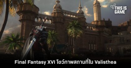 Final Fantasy XVI โชว์ภาพสถานที่ใน Valisthea