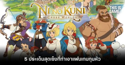 5 ประเด็นสุดเซ็งที่ทำเอาแฟนเกม Ni no Kuni: Cross Worlds กุมหัว