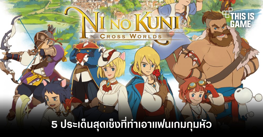 5 ประเด็นสุดเซ็งที่ทำเอาแฟนเกม Ni no Kuni: Cross Worlds กุมหัว 1 5 ประเด็นสุดเซ็งที่ทำเอาแฟนเกม Ni no Kuni: Cross Worlds กุมหัว
