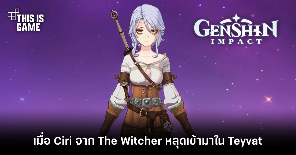เมื่อ Ciri จาก The Witcher หลุดเข้ามาใน Teyvat 1 เมื่อ Ciri จาก The Witcher หลุดเข้ามาใน Teyvat