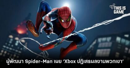 ผู้พัฒนา Marvel's Spider-Man เผย ‘Xbox ปฏิเสธผลงานพวกเขา’