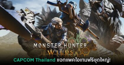 ชี้เป้า! CAPCOM Thailand แจกแพคไอเทมเสริม Monster Hunter Wilds ฟรี