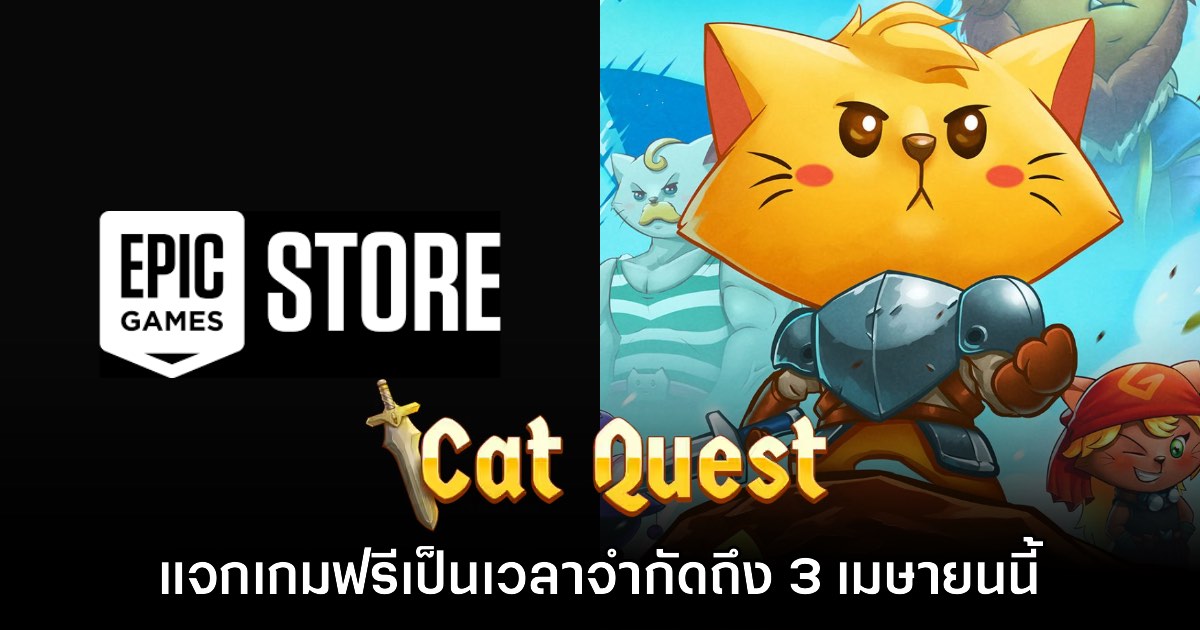ชี้เป้า! Epic Games Store แจก Cat Quest ให้เล่นฟรี 1 ชี้เป้า! Epic Games Store แจก Cat Quest ให้เล่นฟรี