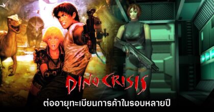 Dino Crisis ได้รับการต่ออายุทะเบียนการค้าครั้งใหม่ในรอบหลายปี