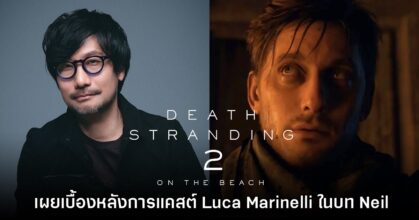 Hideo Kojima เผยเบื้องหลังการแคสต์ Luca Marinelli ในเกม Death Stranding 2