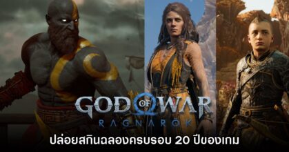 God of War Ragnarok ประกาศปล่อยคอนเทนต์ฉลอง 20 ปี