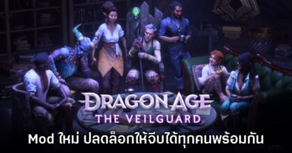 Mod ใหม่ Dragon Age the Veilguard ปลดล็อกให้ Rook คบกับตัวละครได้ทั้งหมด