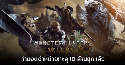 Monster Hunter Wilds ทำยอดจำหน่ายทะลุ 10 ล้านชุดเรียบร้อยแล้ว