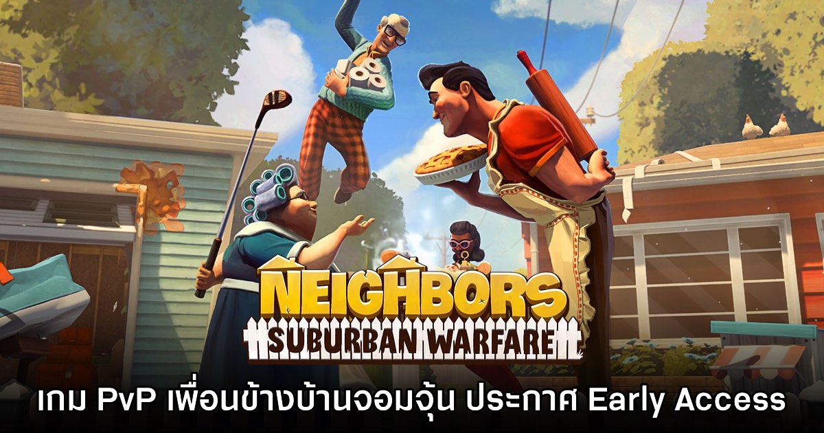 Neighbors Suburban Warfare พร้อมเปิดสงครามเพื่อนบ้านแบบ Early Access 18 เม.ย. นี้ 1 Neighbors Suburban Warfare พร้อมเปิดสงครามเพื่อนบ้านแบบ Early Access 18 เม.ย. นี้