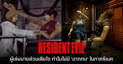 ผู้เล่นบางส่วนเสียใจ Resident Evil 2 - 3 เวอร์ชันรีเมค 'ไม่มีฉากตบหน้า'