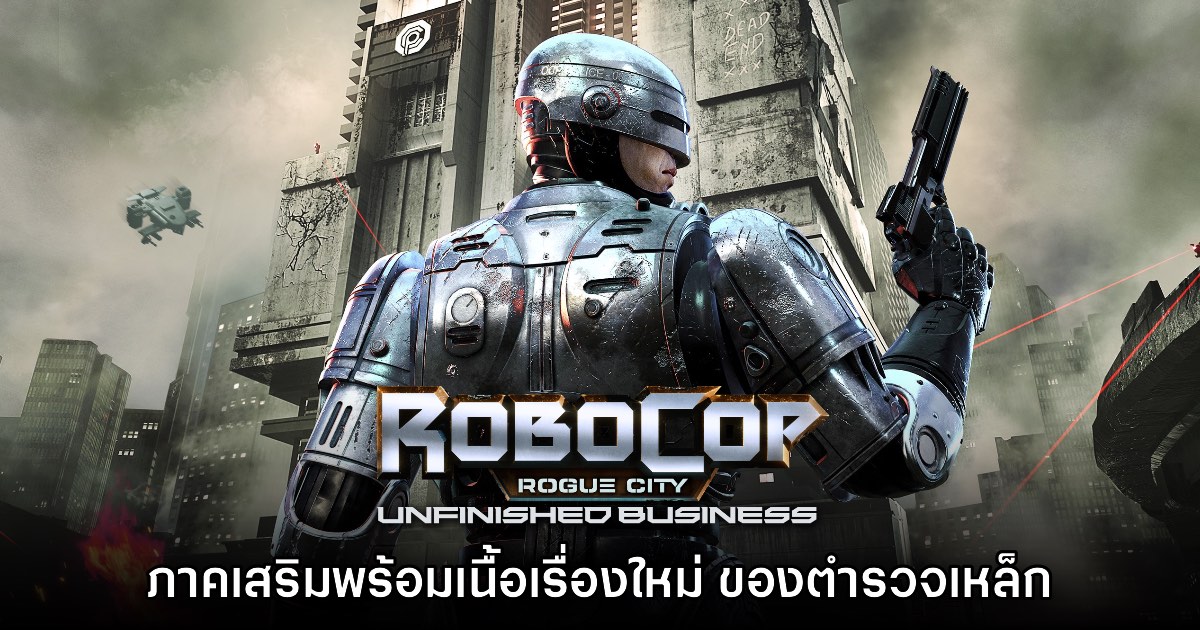 RoboCop Rogue City - Unfinished Business เปิดตัวอย่างเป็นทางการ 1 RoboCop Rogue City - Unfinished Business เปิดตัวอย่างเป็นทางการ